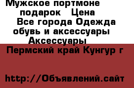 Мужское портмоне Baellerry! подарок › Цена ­ 1 990 - Все города Одежда, обувь и аксессуары » Аксессуары   . Пермский край,Кунгур г.